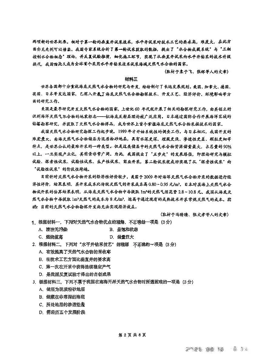 北京市人大附中2026届高三上学期暑假8月自主复习检测-语文试题+答案第2页