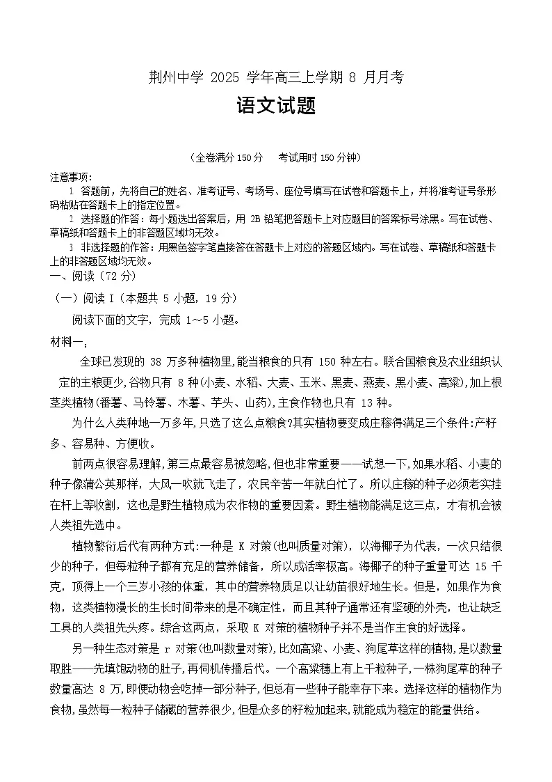 2025-2026学年度湖北省荆州中学高三上学期8月月考语文试卷第1页