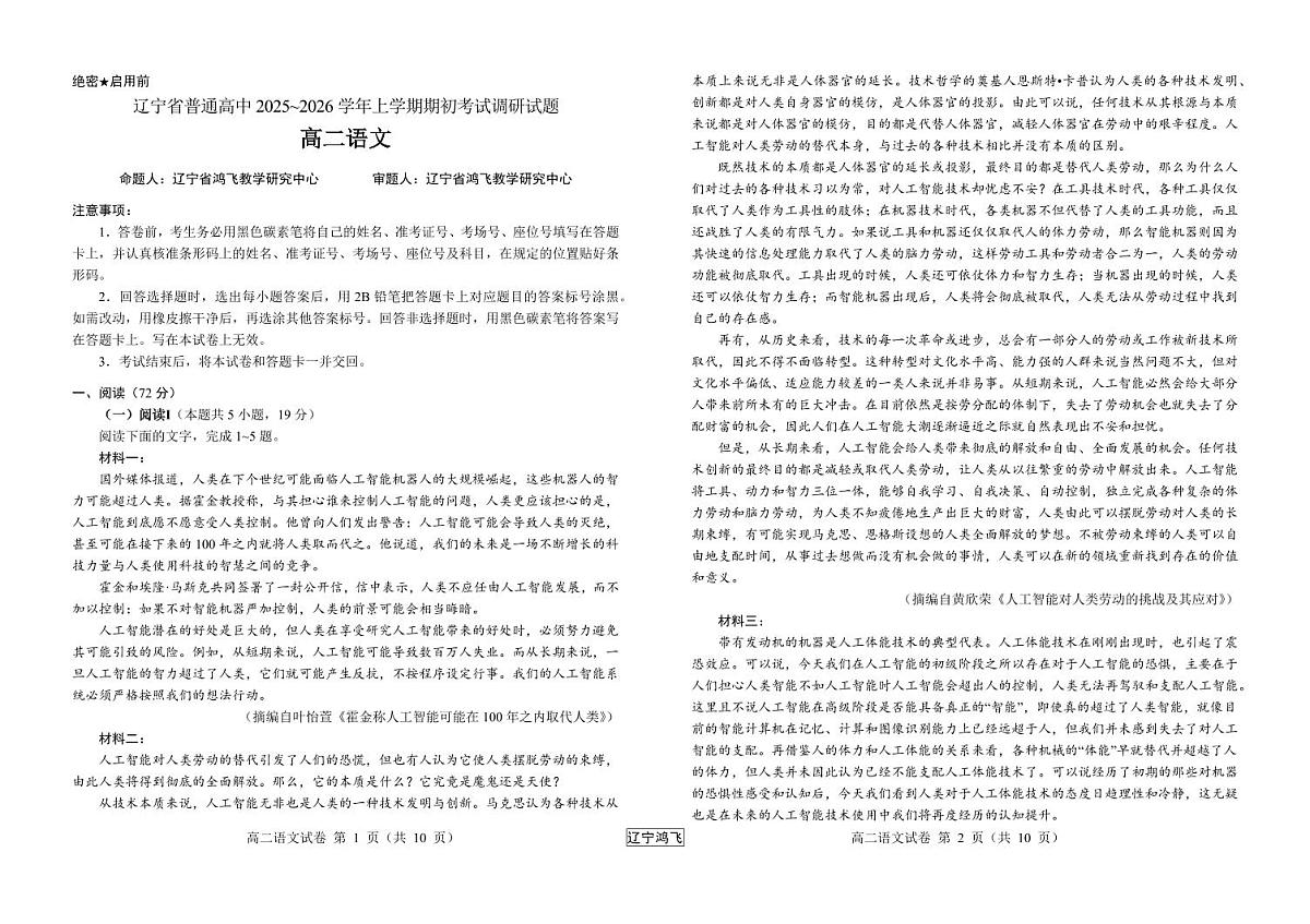 语文-辽宁省普通高中2025-2026学年高二上学期期初开学考试题及答案第1页