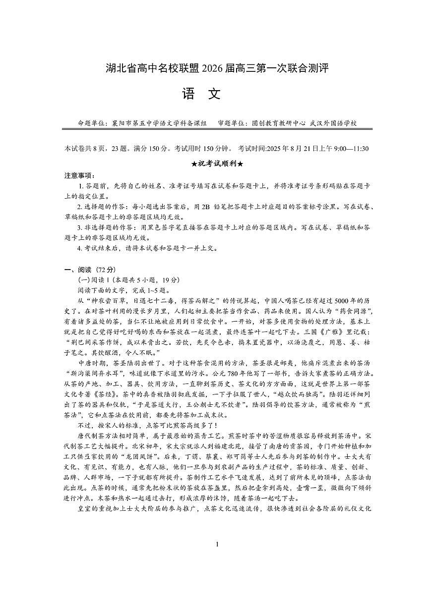 湖北省圆创高中名校联盟2026届高三上第一次联合测评 语文试卷（含答案）第1页