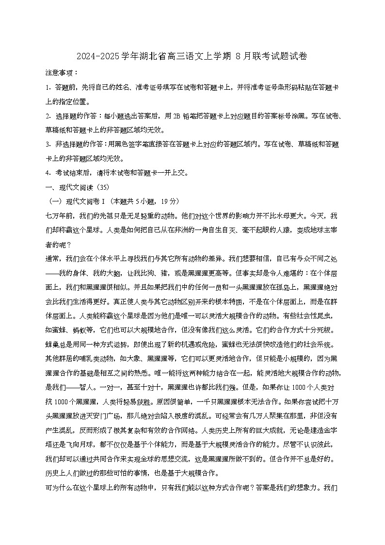 2024~2025学年湖北省高三语文上学期8月联考试卷试卷【有答案】第1页