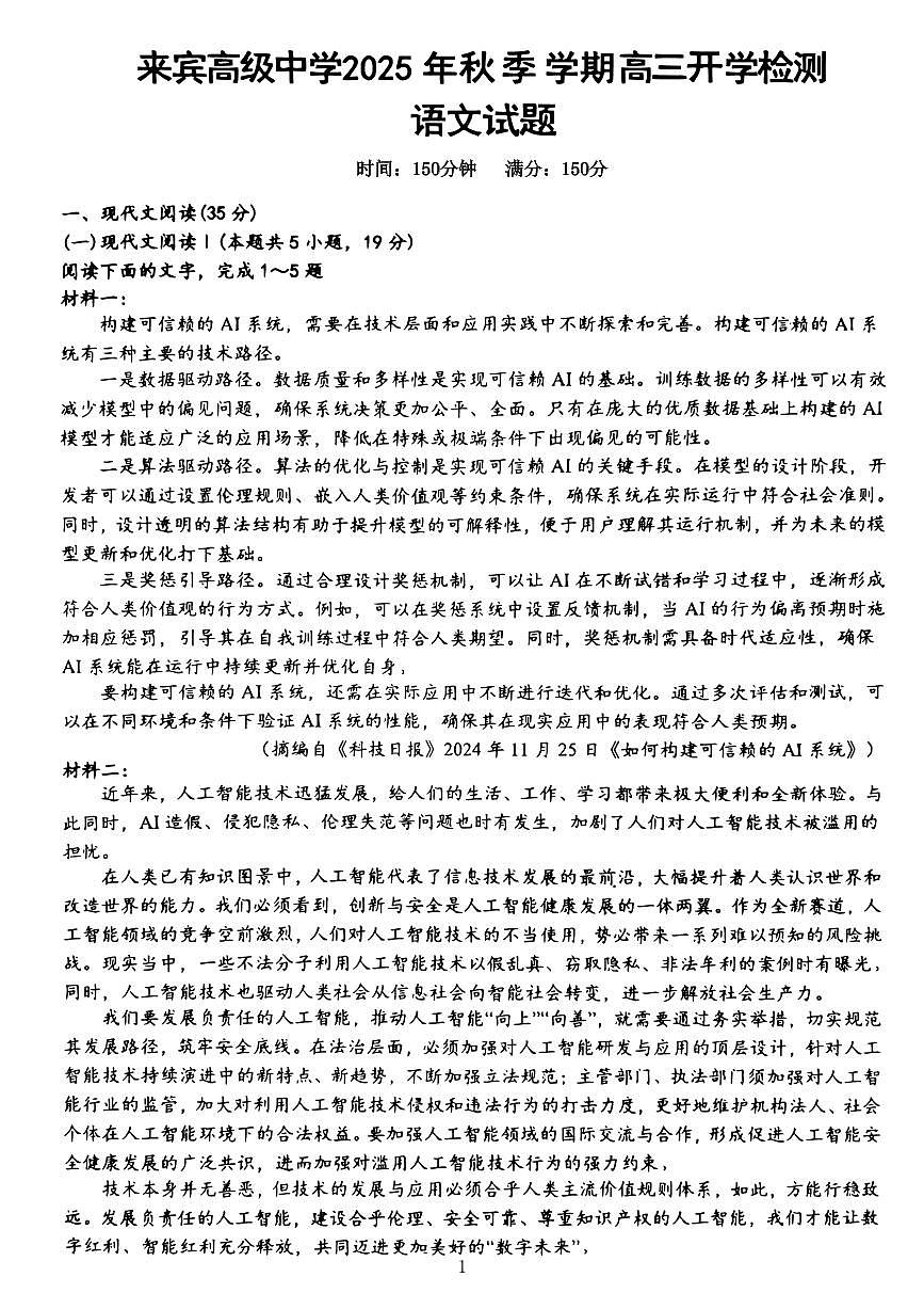 广西壮族自治区来宾高级中学2025-2026学年高三上学期开学检测语文+答案第1页