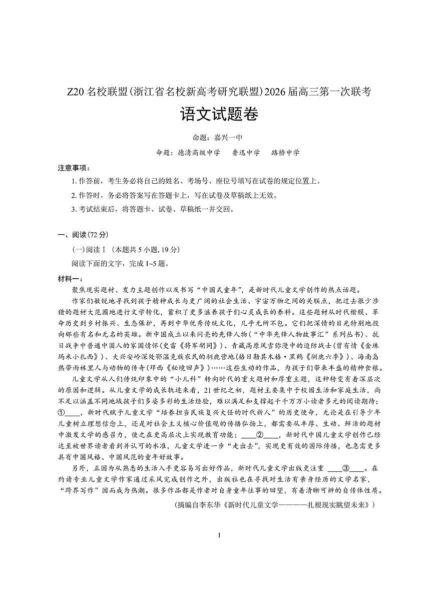 Z20名校联盟（浙江省名校新高考研究联盟）2026届高三上第一次联考 语文试卷（含答案详解）第1页