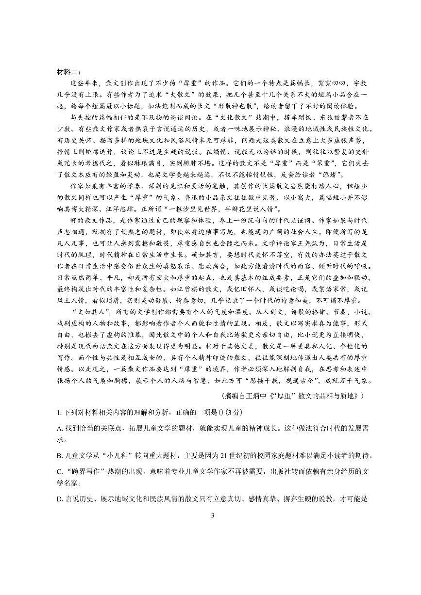 Z20名校联盟（浙江省名校新高考研究联盟）2026届高三上第一次联考 语文试卷（含答案详解）第2页