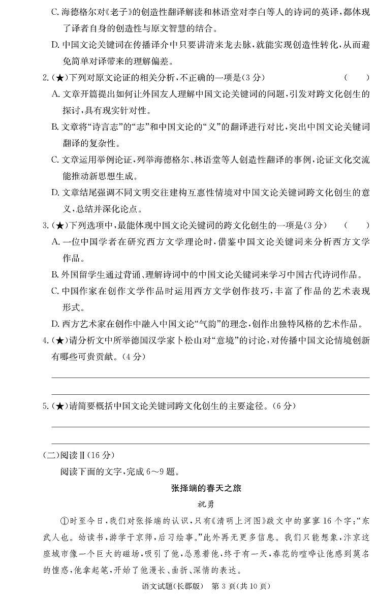 炎德·英才大联考长郡中学2026届高三月考试卷（一）语文第3页