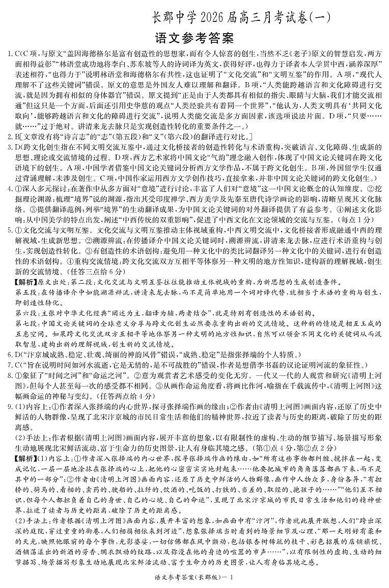 炎德·英才大联考长郡中学2026届高三月考试卷（一）语文答案第1页