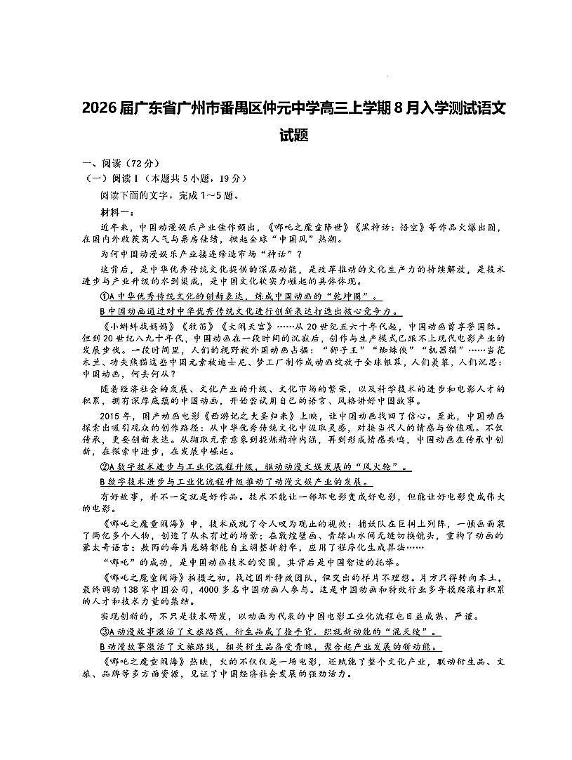 2025年仲元中学高三上学期8月语文试题及答案第1页