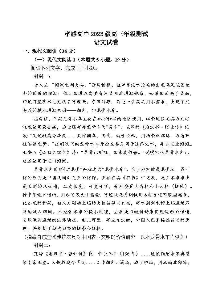 湖北省孝感高级中学2025-2026学年高三上学期8月测试语文试卷第1页