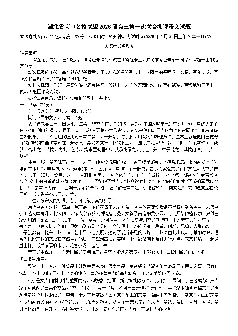 湖北省高中名校联盟2026届高三上学期第一次联考语文试卷第1页