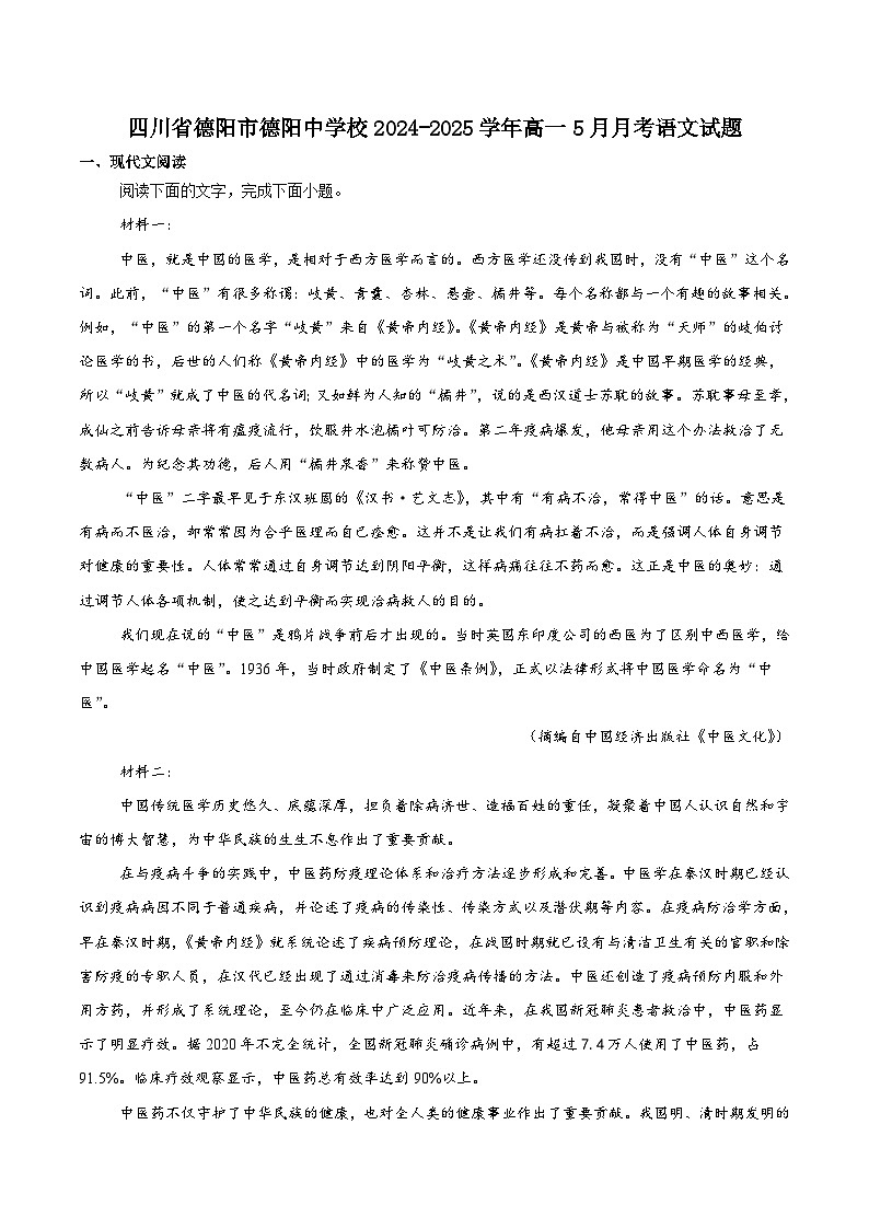四川省德阳中学校2024-2025学年高一下学期5月月考语文试题（含答案）第1页