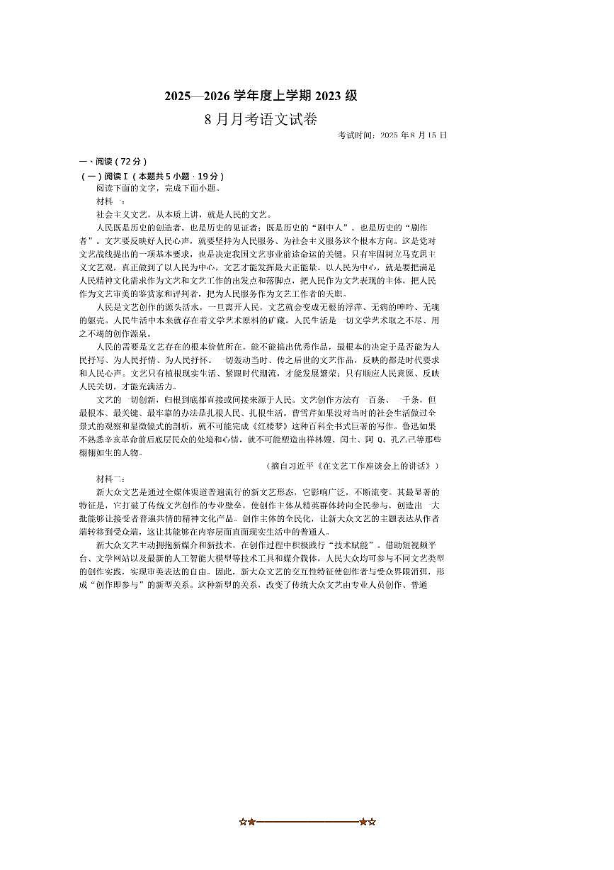湖北省沙市中学2025～2026学年高三上8月月考语文试卷(含答案)第1页