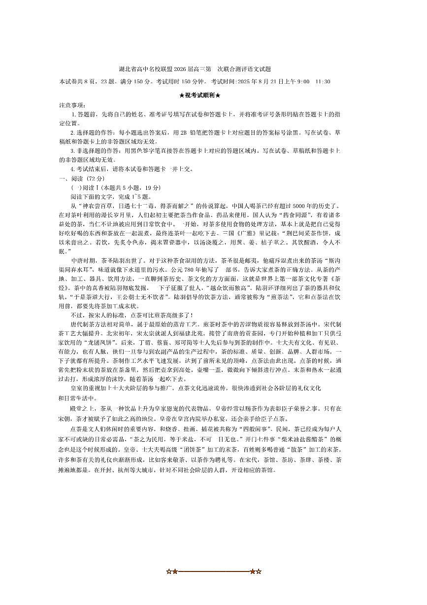 2026届湖北省高中名校联盟高三上(一)联合测评语文试卷(含答案)第1页