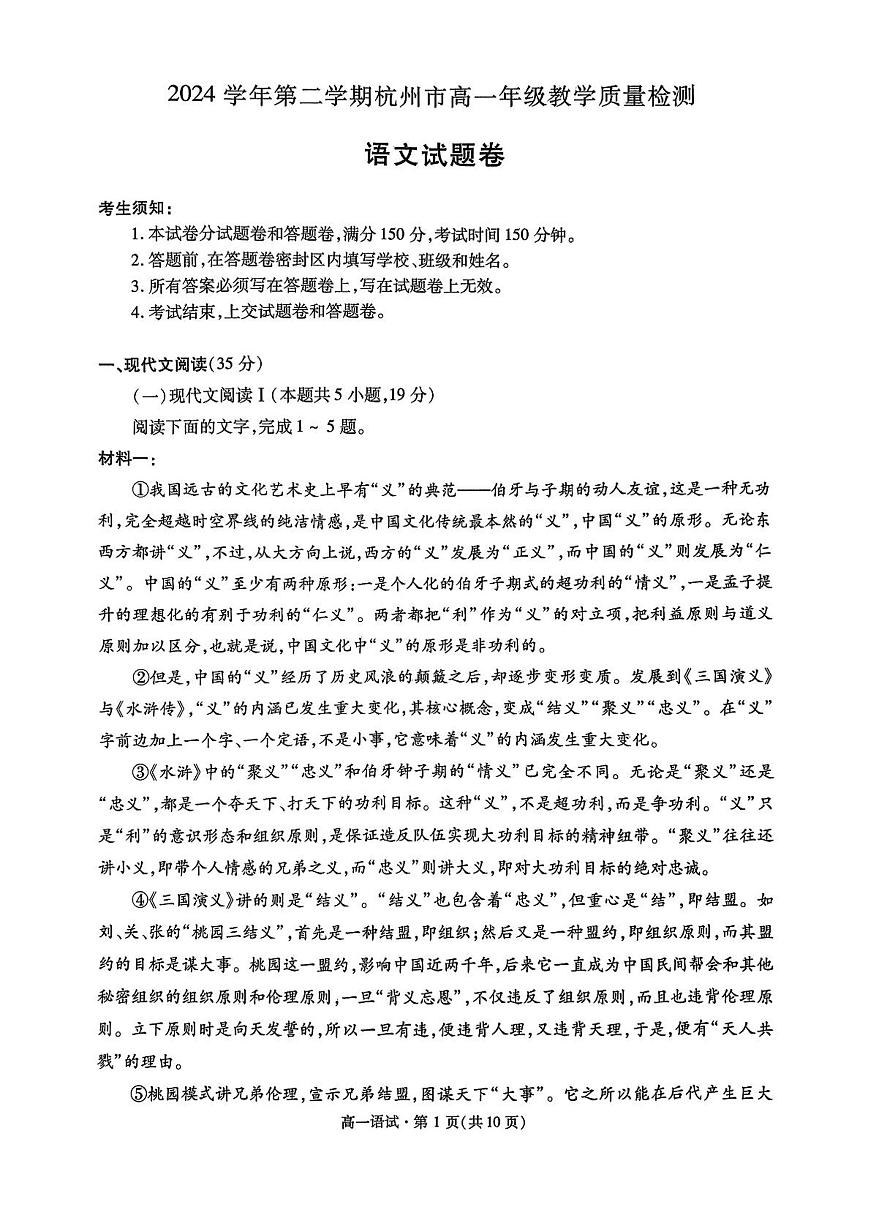 浙江杭州市2024-2025学年高一下学期6月期末考试语文试卷+答案第1页