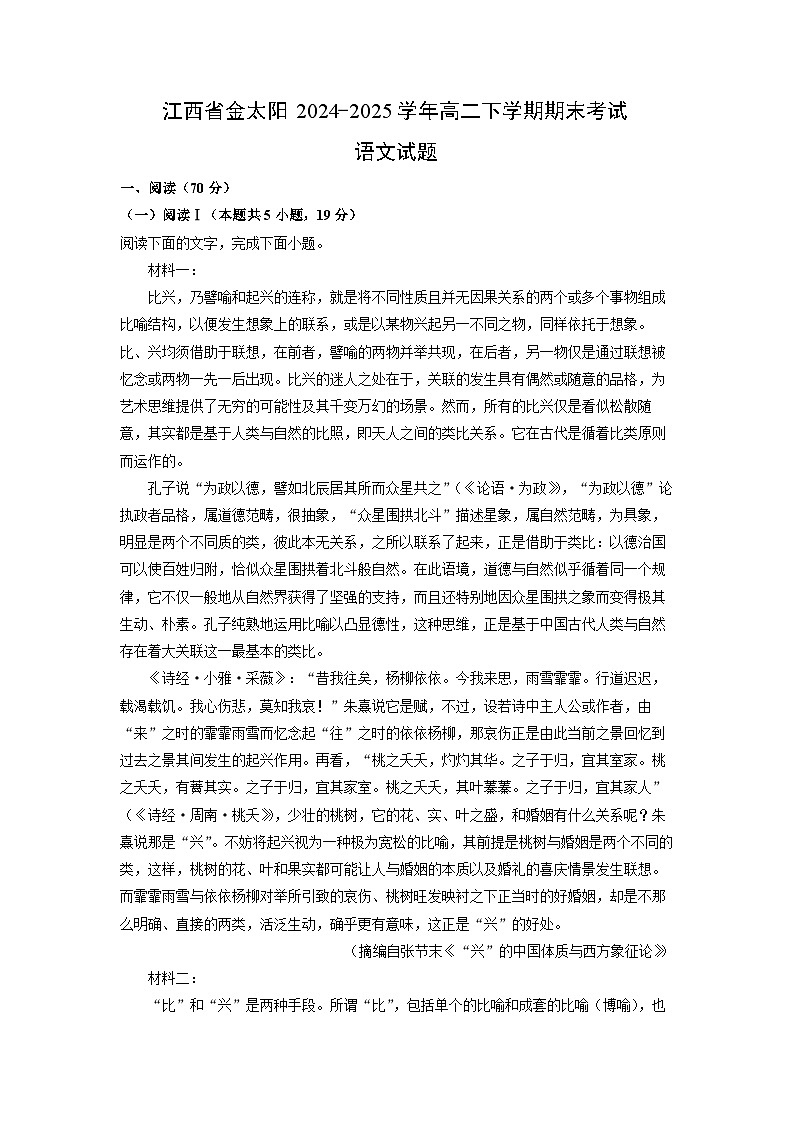 江西省金太阳2024-2025学年高二下学期期末考试试题语文试卷（解析版）第1页