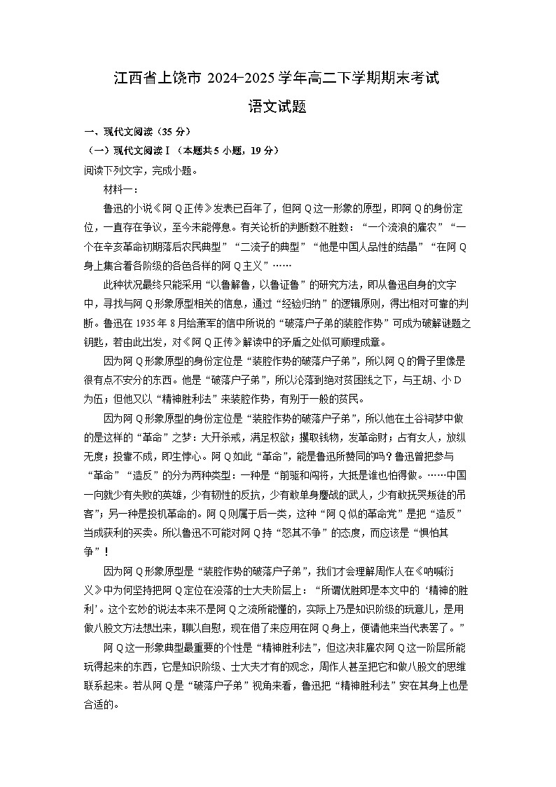 江西省上饶市2024-2025学年高二下学期期末考试试题语文试卷（解析版）第1页