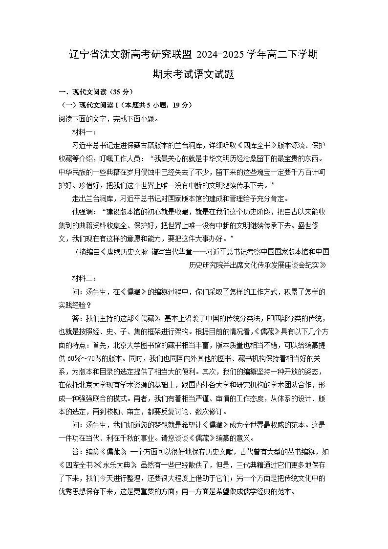 辽宁省沈文新高考研究联盟2024-2025学年高二下学期期末考试试题语文试卷（解析版）第1页