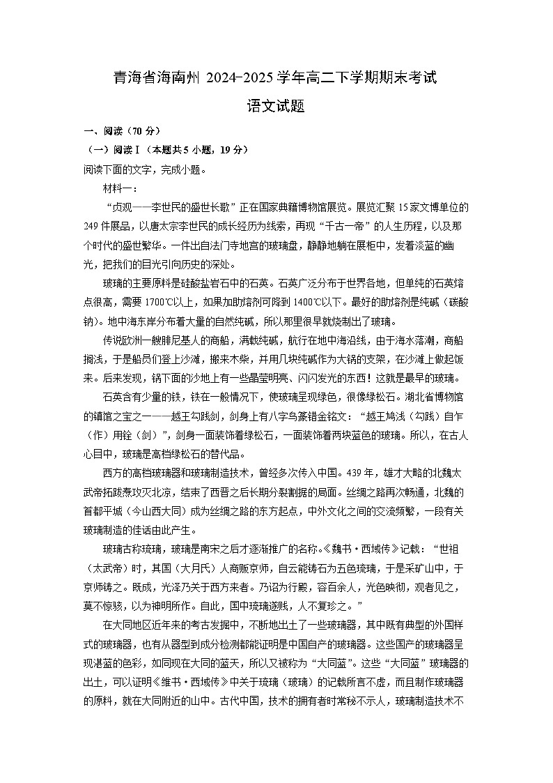 青海省海南州2024-2025学年高二下学期期末考试试题语文试卷（解析版）第1页