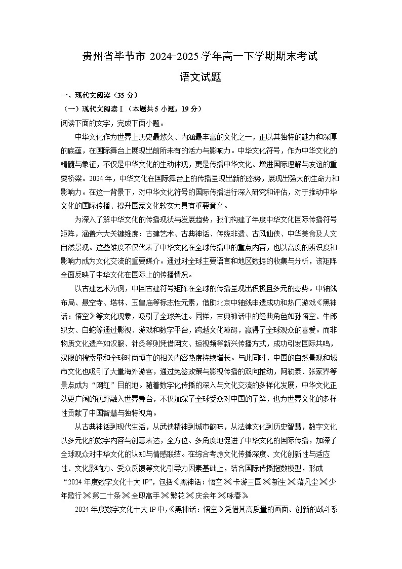 贵州省毕节市2024-2025学年高一下学期期末考试试题语文试卷（解析版）第1页