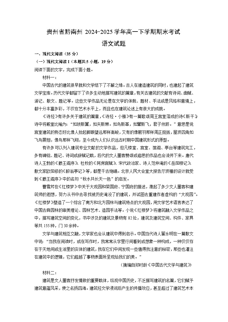 贵州省黔南州2024-2025学年高一下学期期末考试试题语文试卷（解析版）第1页