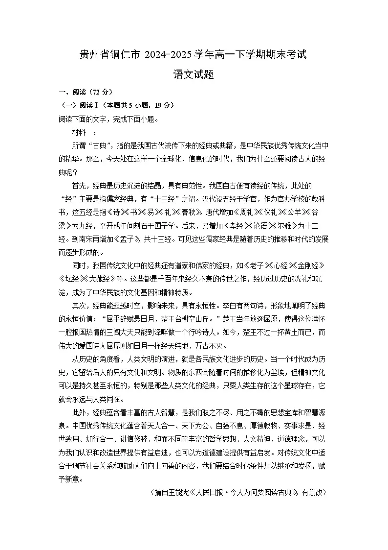 贵州省铜仁市2024-2025学年高一下学期期末考试试题语文试卷（解析版）第1页