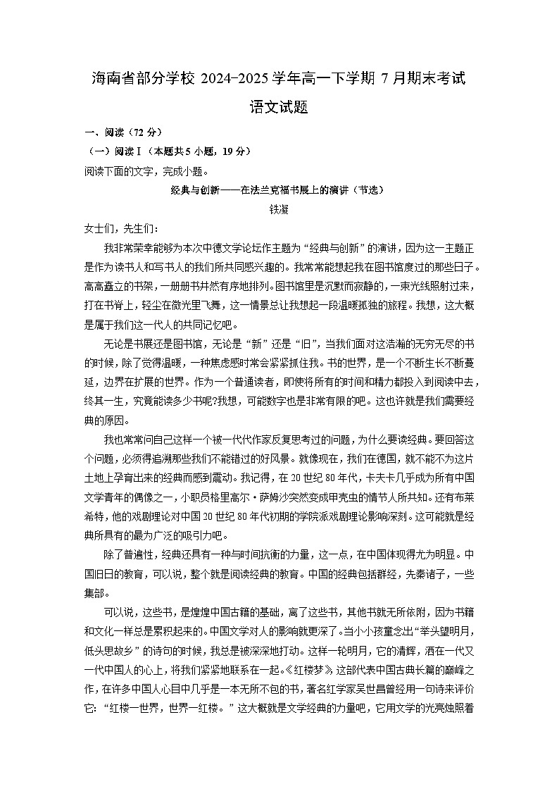 海南省部分学校2024-2025学年高一下学期7月期末考试试题语文试卷（解析版）第1页