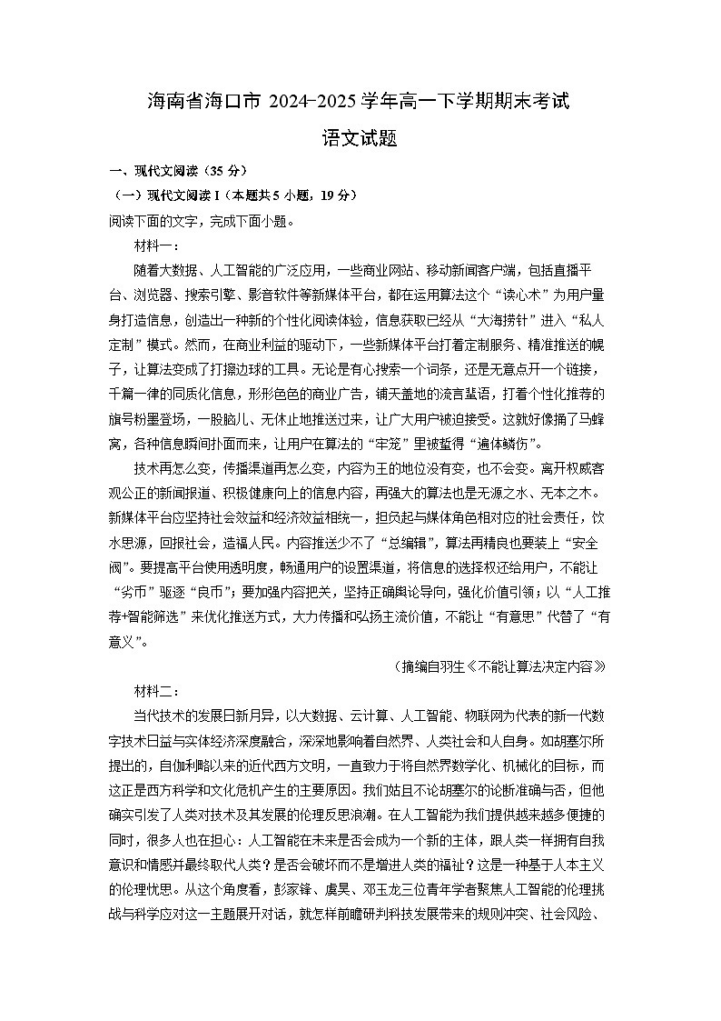 海南省海口市2024-2025学年高一下学期期末考试试题语文试卷（解析版）第1页