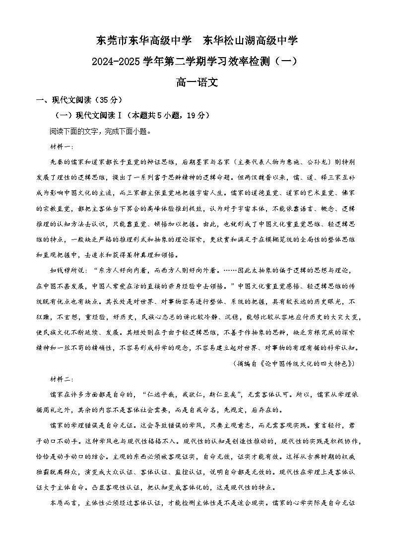 广东省东莞市东华高级中学、东华松山湖高级中学2024-2025学年高一下学期阶段检测语文试卷（解析版）第1页