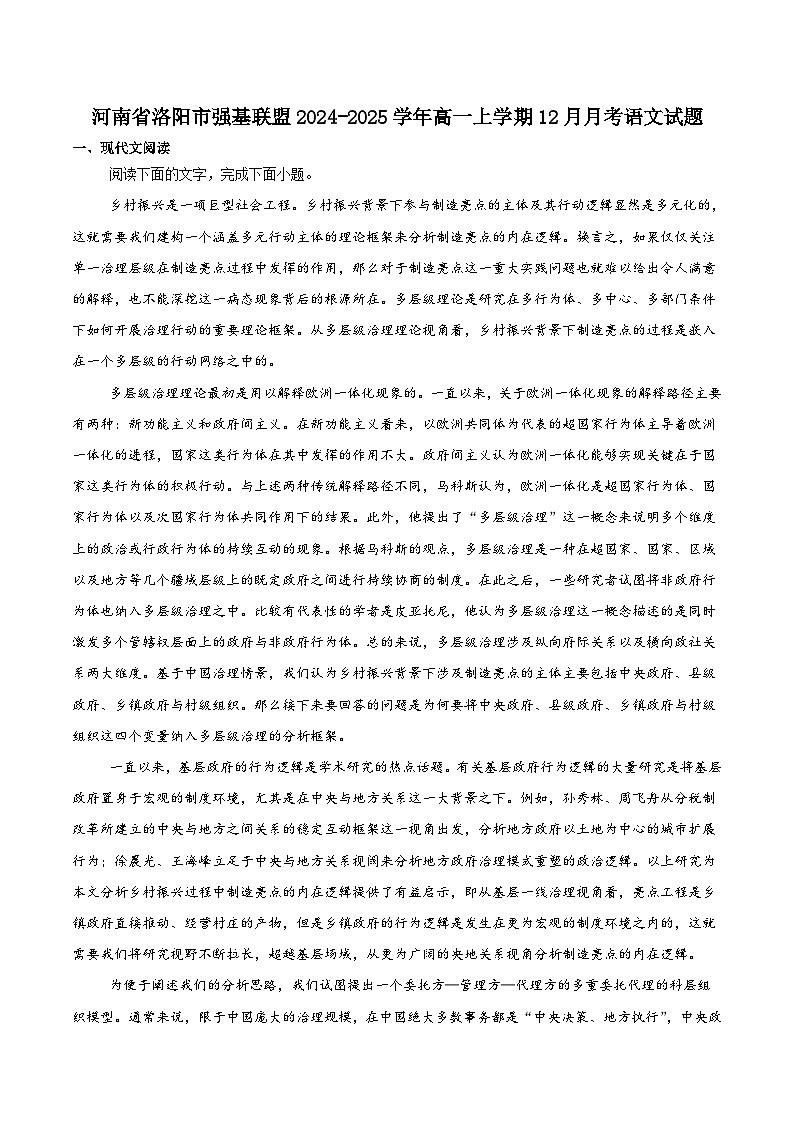 河南省洛阳市强基联盟2024-2025学年高一上学期12月联考语文试卷（含答案）第1页