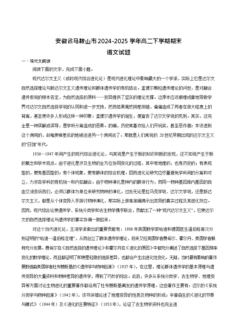 安徽省马鞍山市2024-2025学年高二下学期期末考试 语文试卷第1页