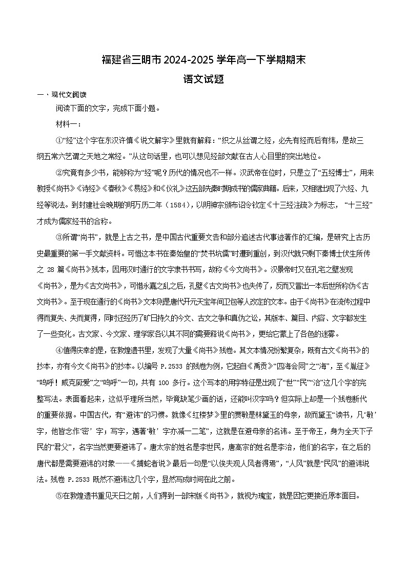 福建省三明市普通高中2024-2025学年高一下学期期末考试 语文试卷第1页