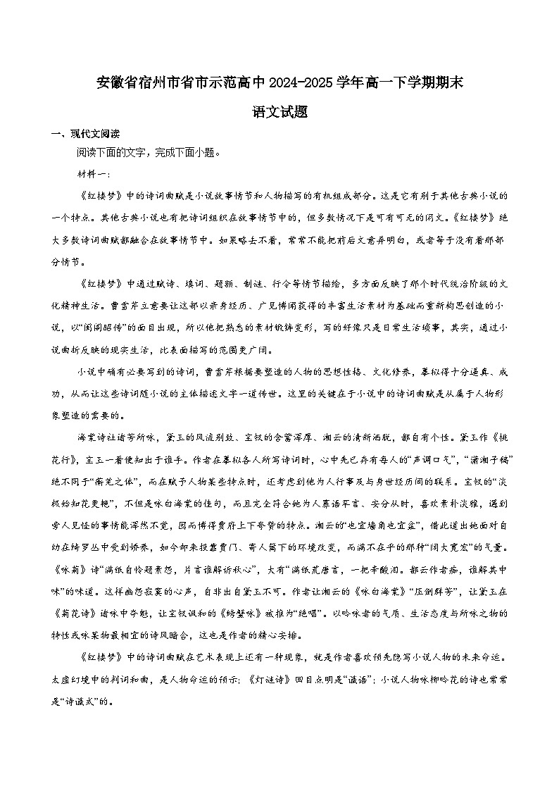 安徽省宿州市省、市示范高中2024-2025学年高一下学期期末考试语文试题（Word版附解析）第1页