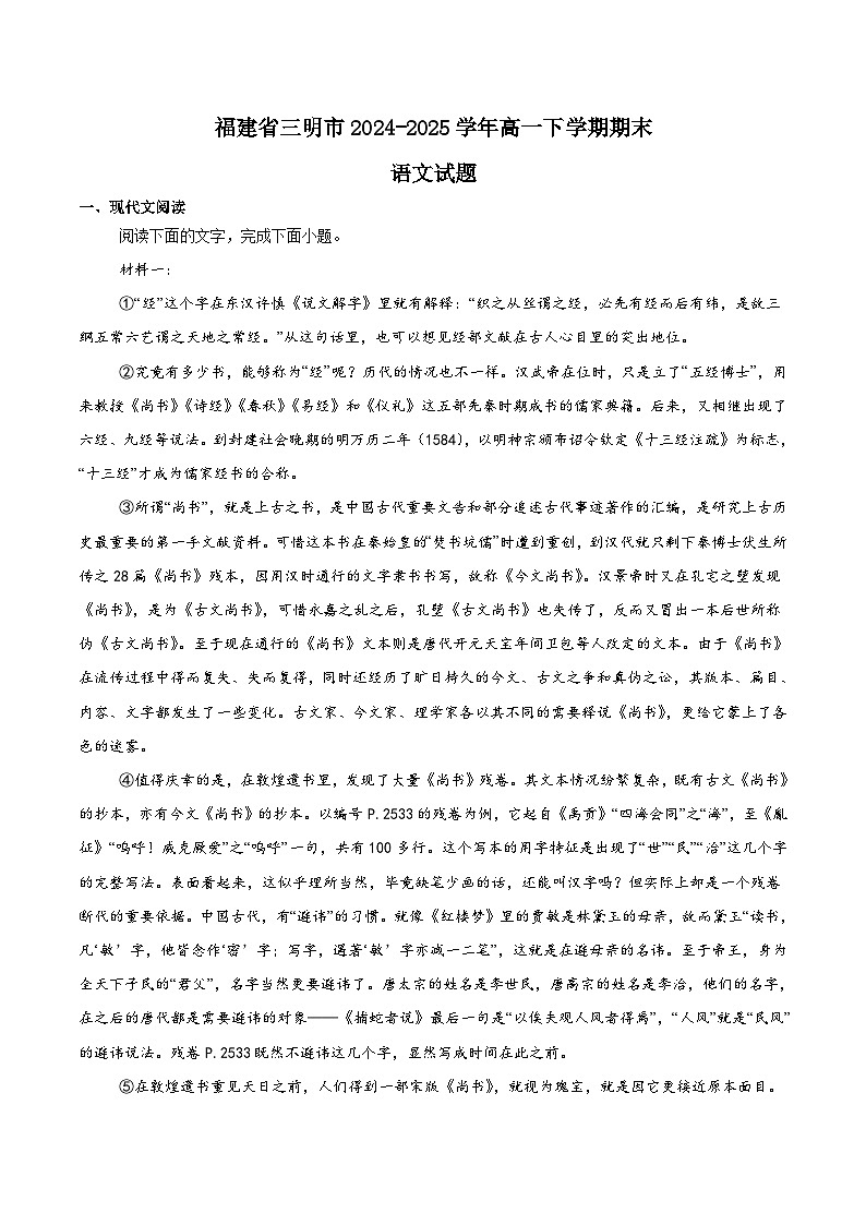 福建省三明市普通高中2024-2025学年高一下学期期末考试语文试题（Word版附解析）第1页