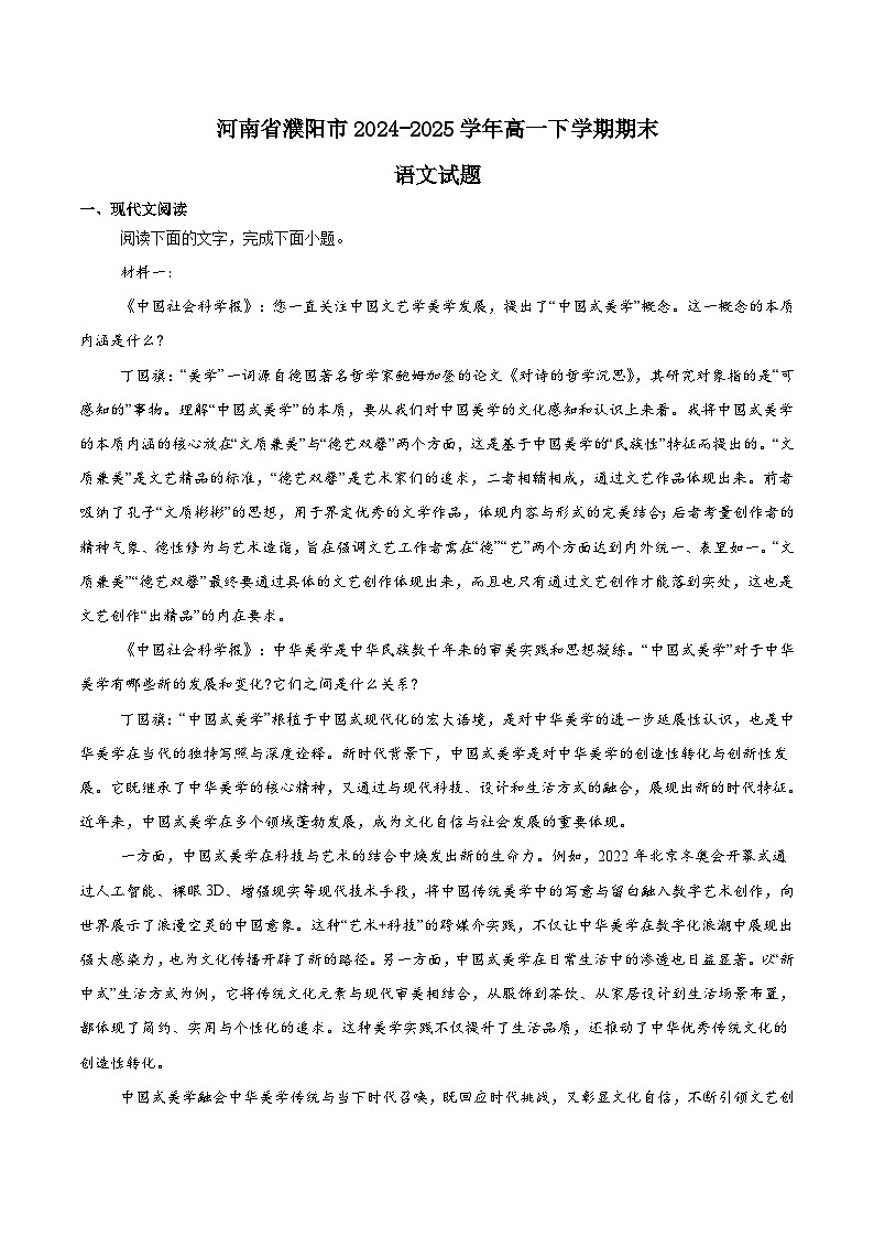 河南省濮阳市2024-2025学年高一下学期7月期末考试语文试题（Word版附解析）第1页