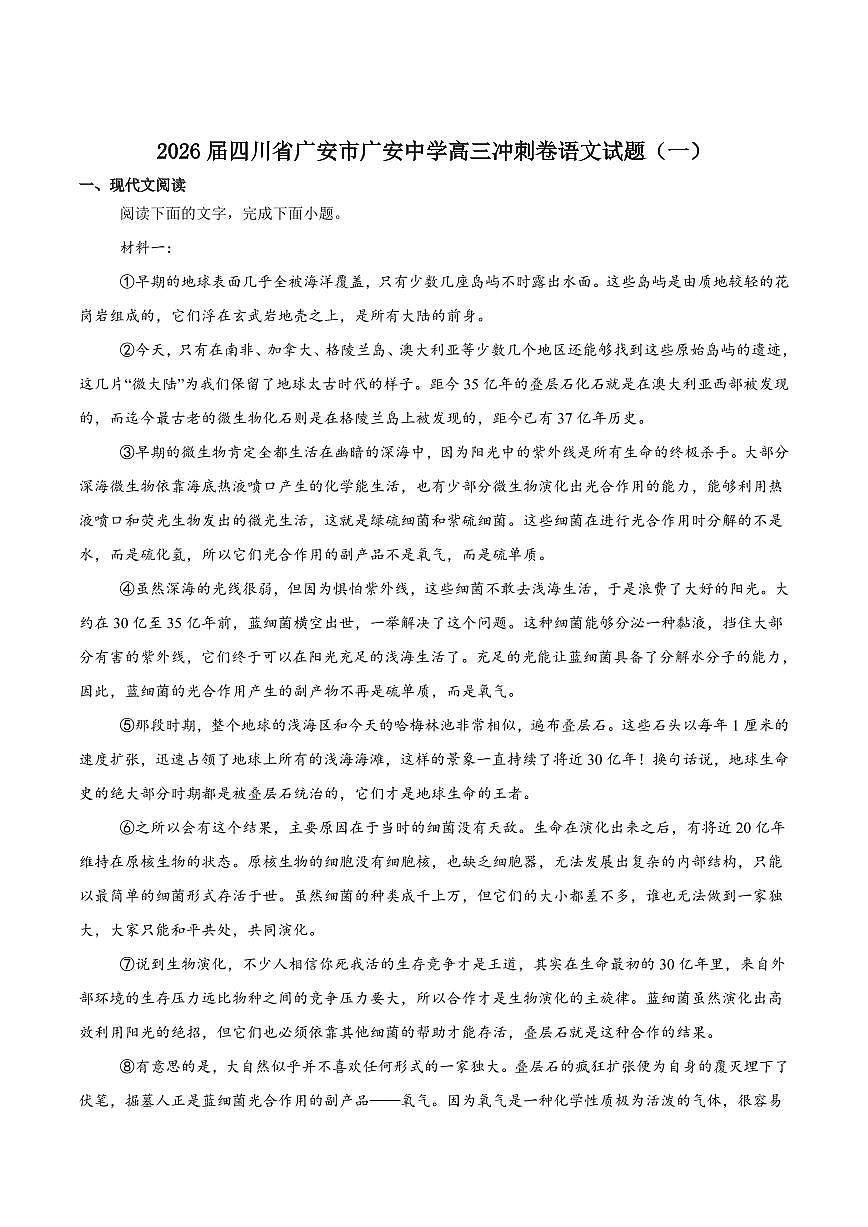 四川省广安中学2026届高三上学期开学冲刺月测（一）语文试卷（含答案）第1页