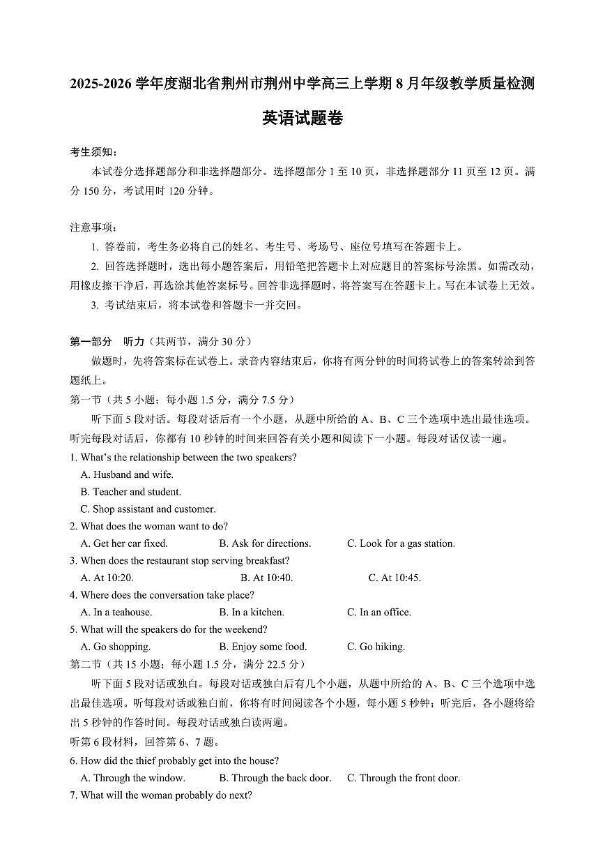 2025-2026学年度湖北省荆州市荆州中学高三上学期8月年级教学质量检测（含音频）第1页