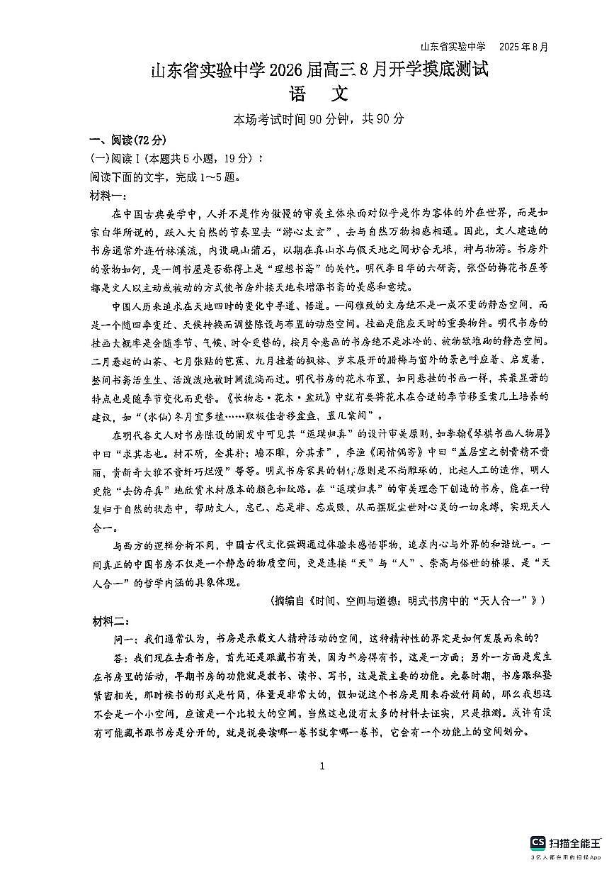 2026届山东省实验中学高三上学期8月摸底考试语文试题及答案第1页