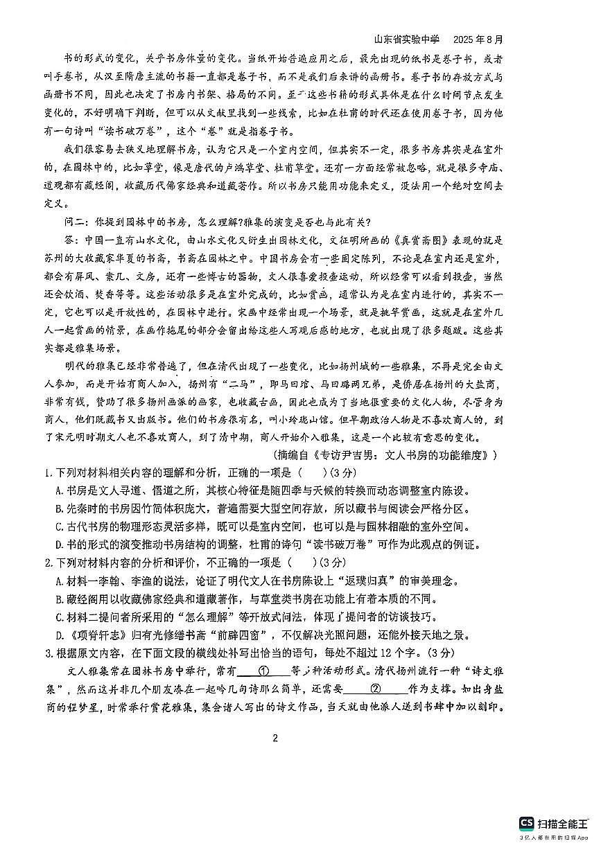 2026届山东省实验中学高三上学期8月摸底考试语文试题及答案第2页