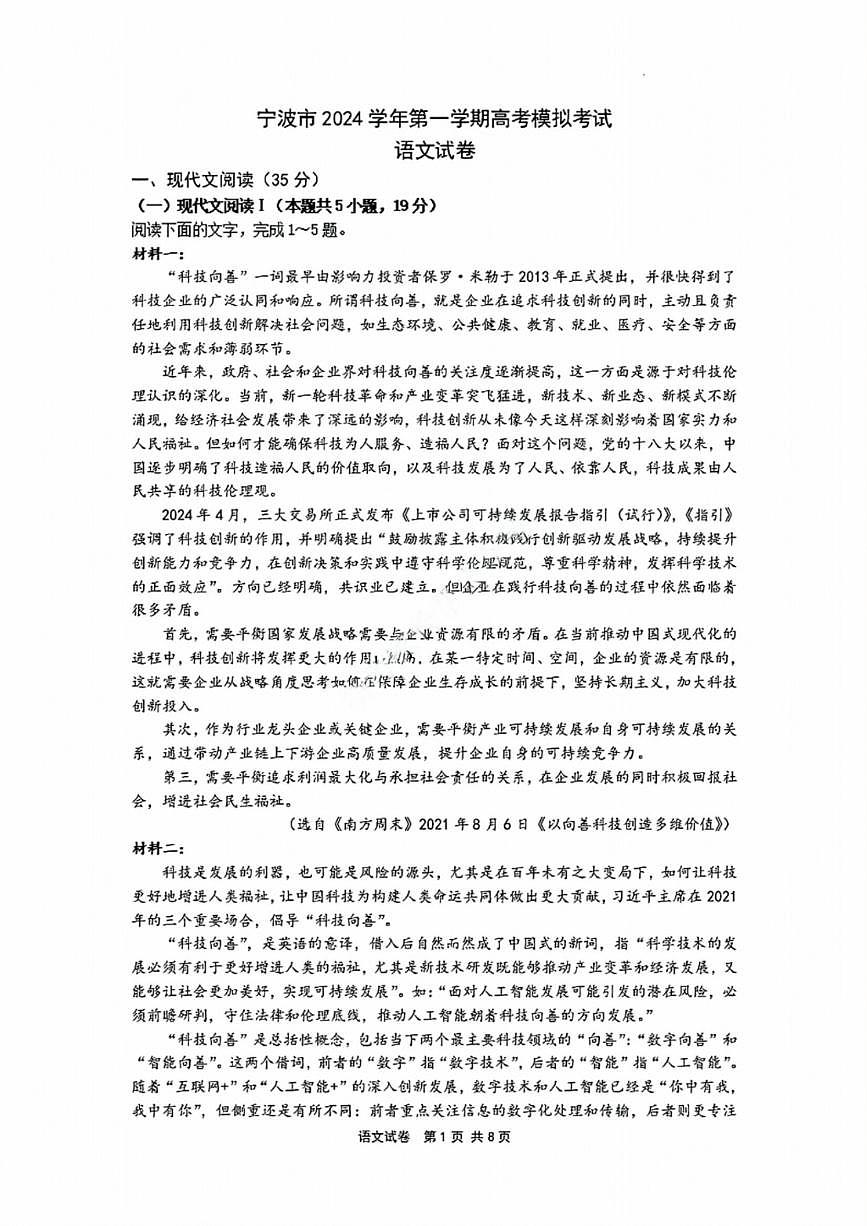 浙江省宁波2025届高三一模语文试卷+答案第1页