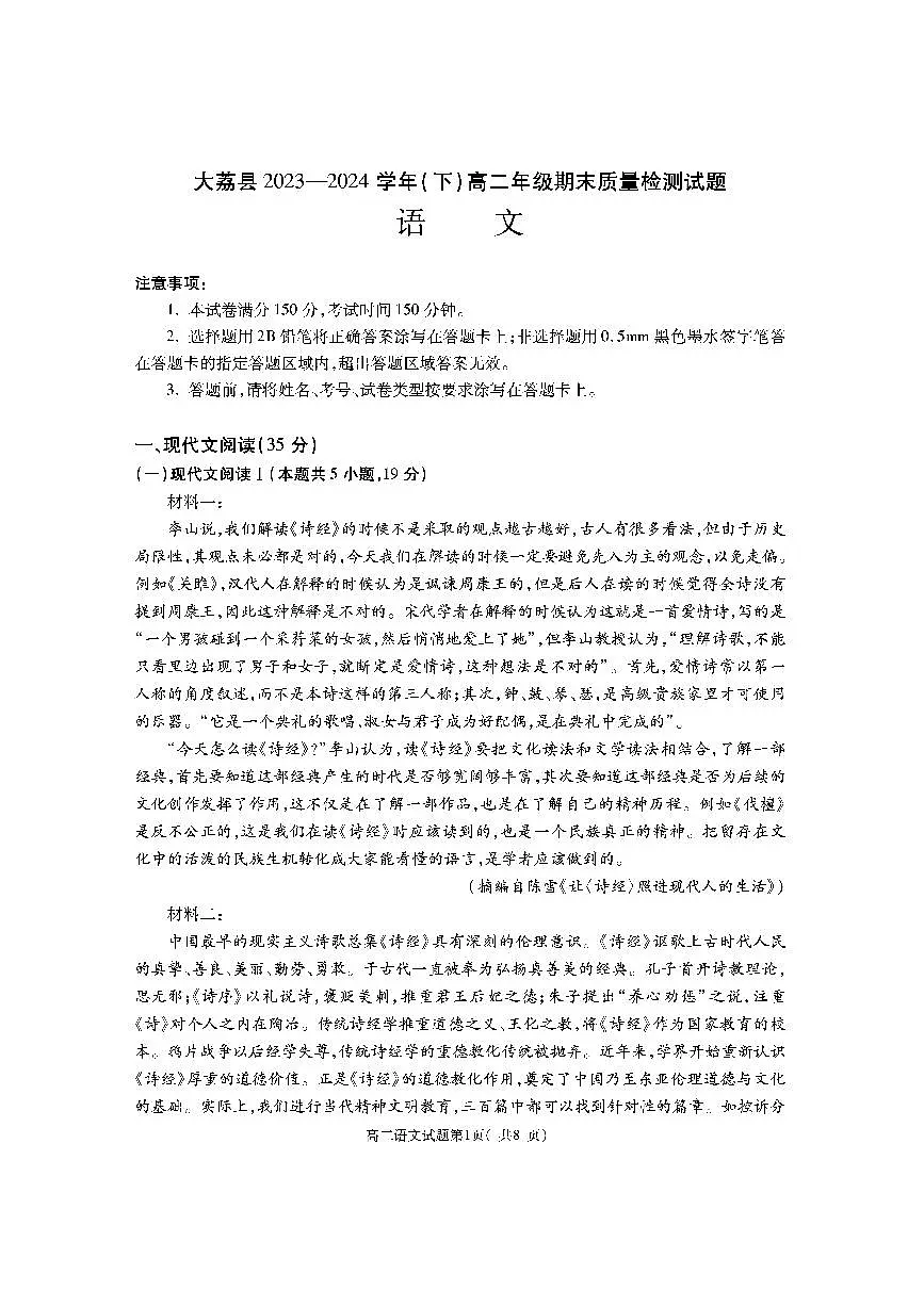 陕西省渭南市大荔县2023-2024学年高二下学期期末质量检测语文试卷+答案第1页