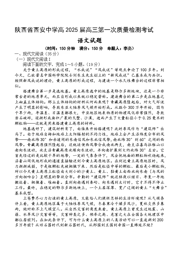 陕西省西安中学2024-2025学年高三上学期10月月考语文试题第1页