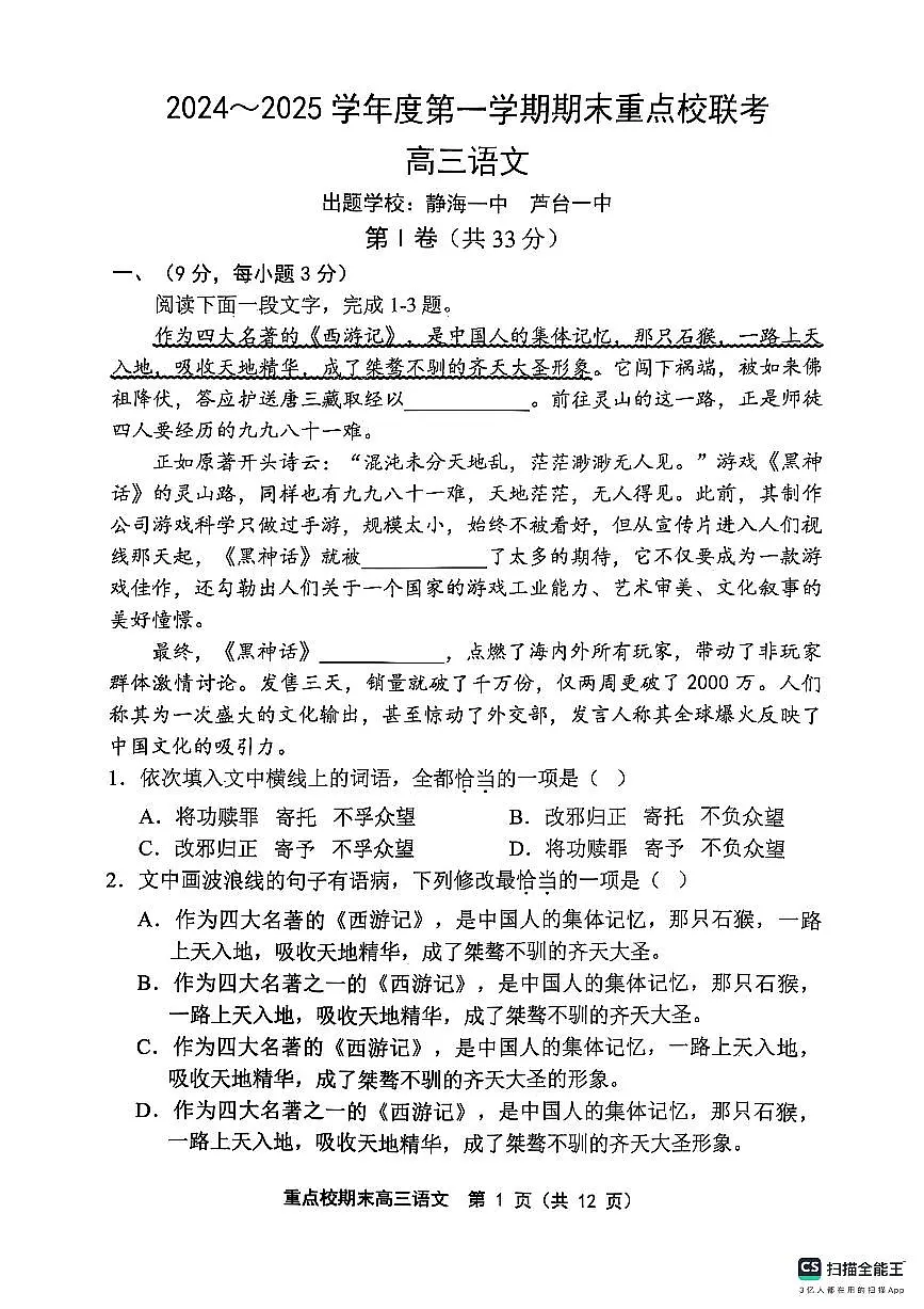 天津市五区县重点校2024-2025学年高三上学期1月期末联考语文试卷+答案第1页