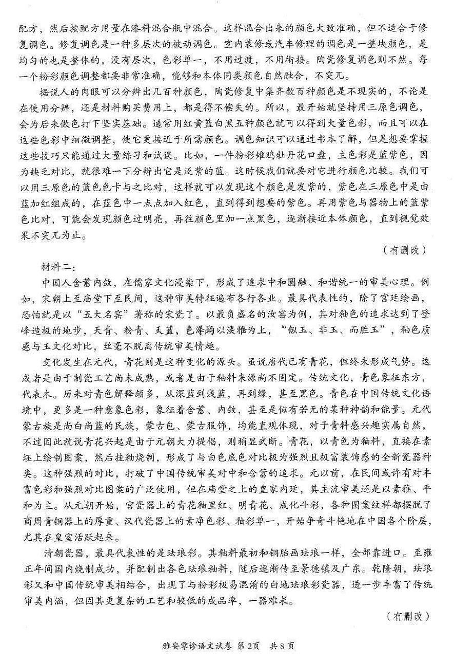 四川省雅安市2024-2025学年高三上学期11月零诊试题语文试卷+答案第2页