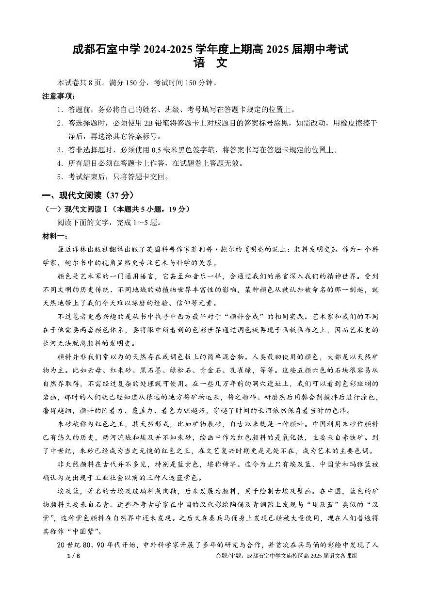 四川省成都市石室中学2024-2025学年高三上学期期中考试语文第1页