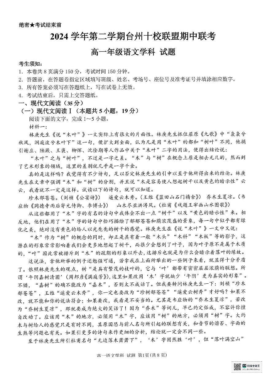 浙江省台州市十校2024-2025学年高一下学期4月期中考试语文试卷+答案第1页