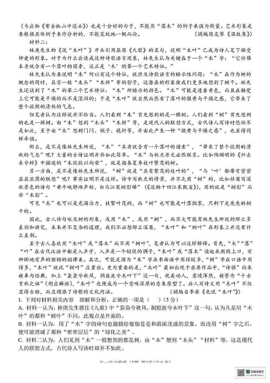 浙江省台州市十校2024-2025学年高一下学期4月期中考试语文试卷+答案第2页