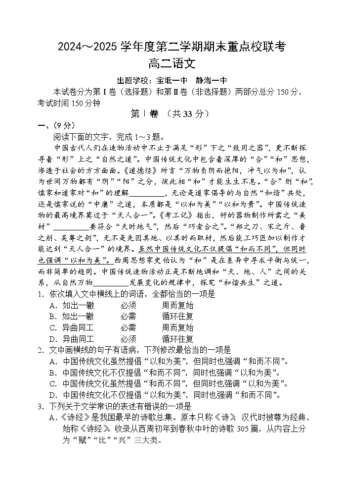 天津市五区县重点校2024-2025学年高二下学期7月期末联考语文试卷第1页