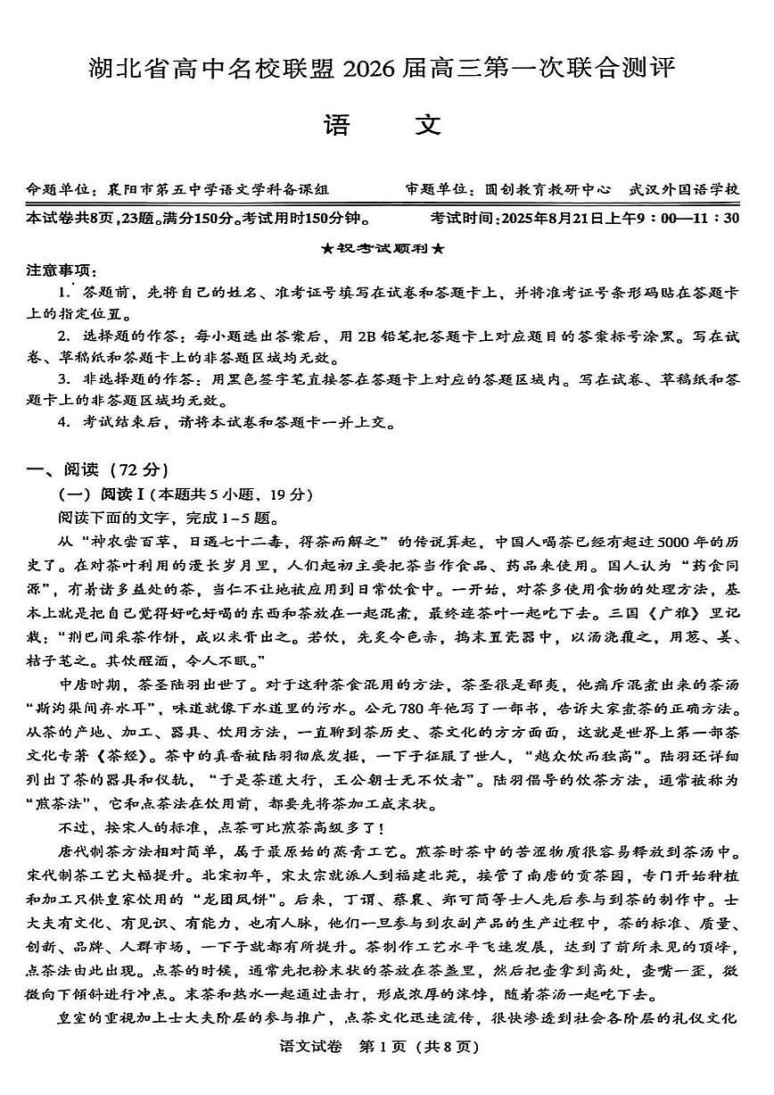 湖北省圆创高中名校联盟2026届高三上学期8月第一次联合测评-语文试题+答案第1页