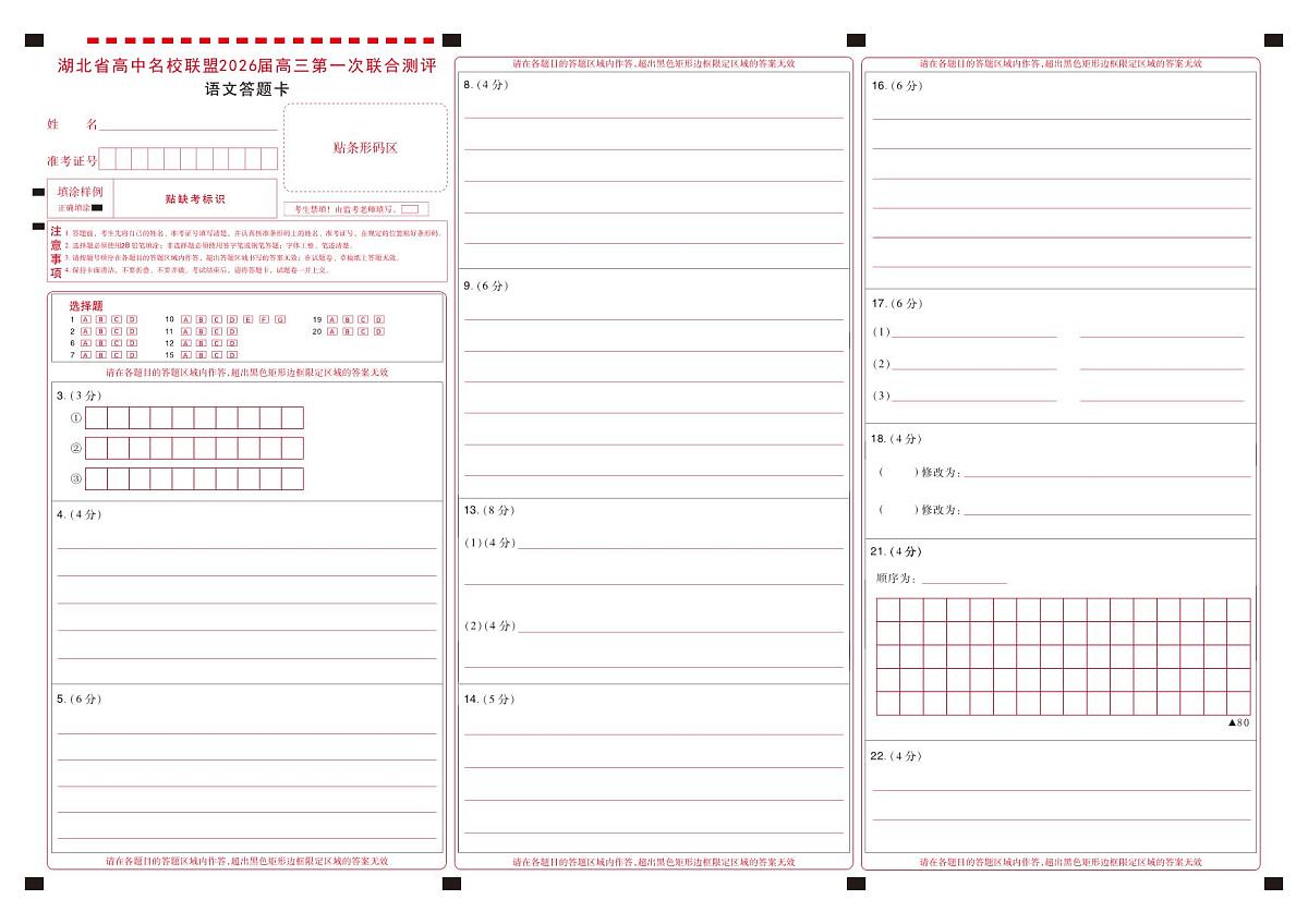 高三语文-2026届第一次测评-答题卡第1页