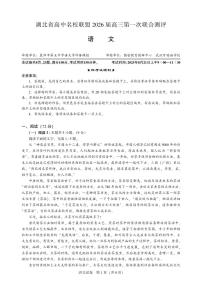 湖北省高中名校联盟2026届高三上学期第一次联合测评语文试卷（PDF版附解析）