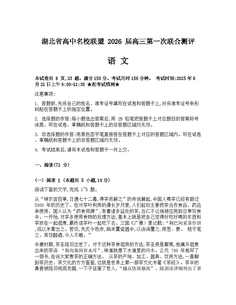 湖北省高中名校联盟2026届高三上学期第一次联合测评语文试卷（Word版附答案）第1页
